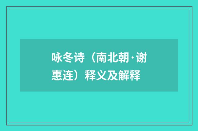 咏冬诗（南北朝·谢惠连）释义及解释