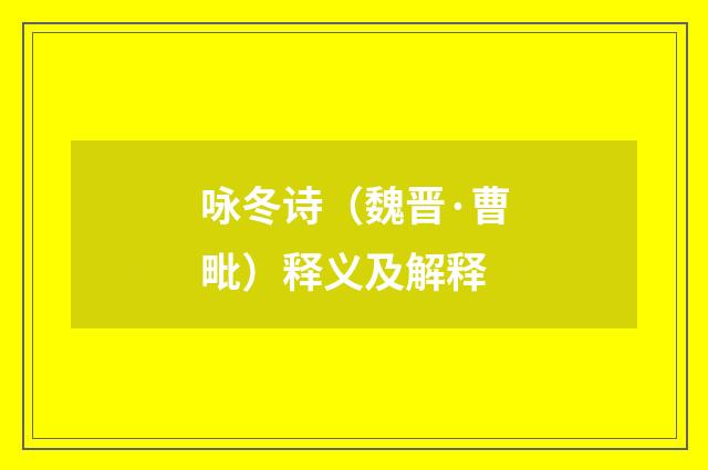 咏冬诗（魏晋·曹毗）释义及解释