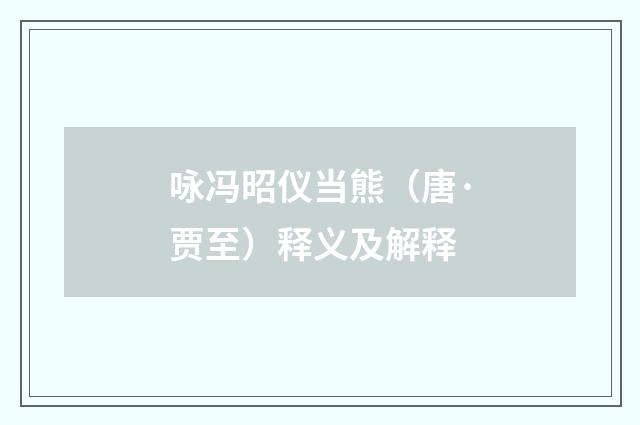 咏冯昭仪当熊（唐·贾至）释义及解释
