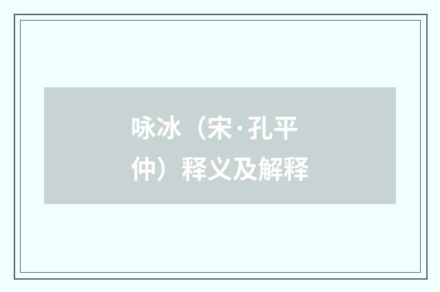 咏冰（宋·孔平仲）释义及解释