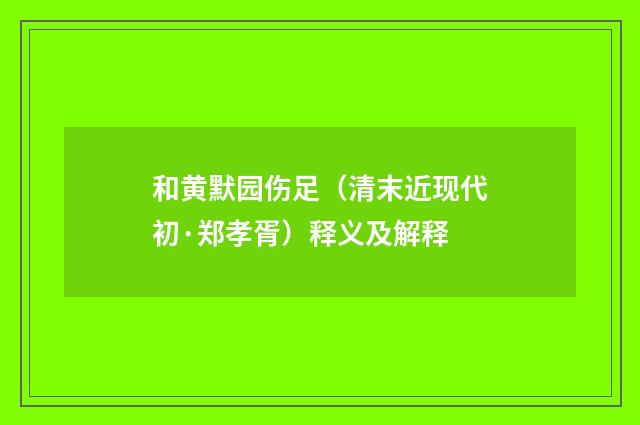 和黄默园伤足（清末近现代初·郑孝胥）释义及解释
