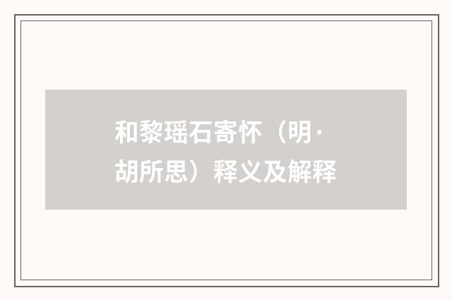 和黎瑶石寄怀（明·胡所思）释义及解释