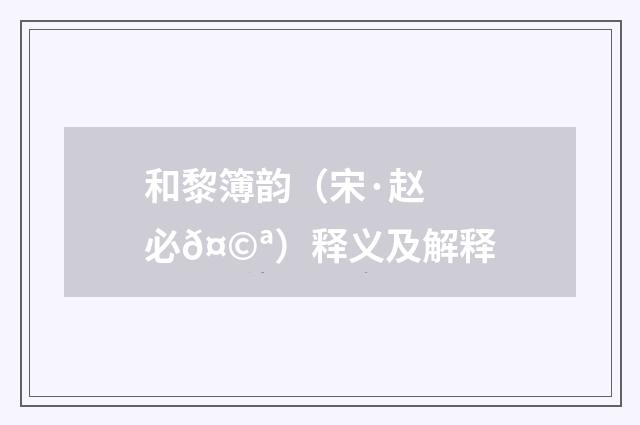 和黎簿韵（宋·赵必𤩪）释义及解释