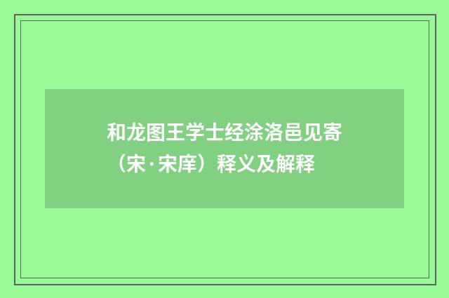 和龙图王学士经涂洛邑见寄（宋·宋庠）释义及解释