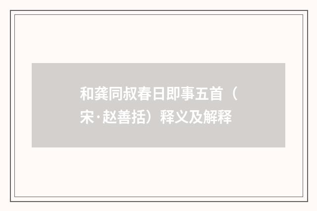 和龚同叔春日即事五首（宋·赵善括）释义及解释