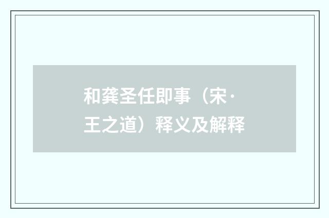 和龚圣任即事（宋·王之道）释义及解释
