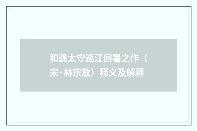 和龚太守巡江回署之作（宋·林宗放）释义及解释