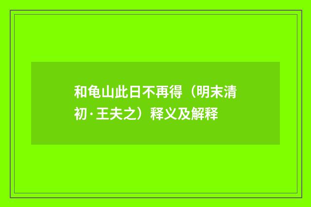和龟山此日不再得（明末清初·王夫之）释义及解释