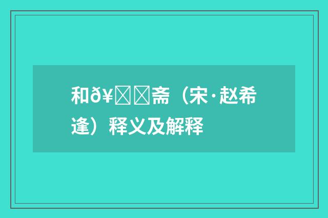 和𥏐斋（宋·赵希逢）释义及解释