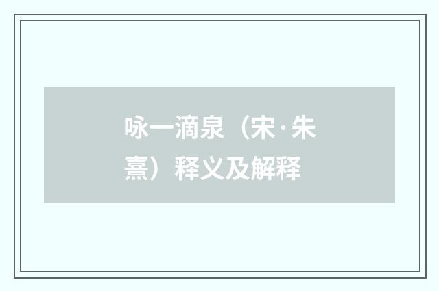 咏一滴泉（宋·朱熹）释义及解释