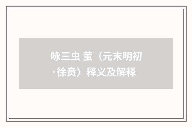 咏三虫 萤（元末明初·徐贲）释义及解释