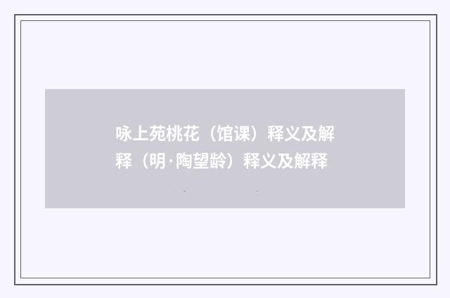 咏上苑桃花（馆课）释义及解释（明·陶望龄）释义及解释