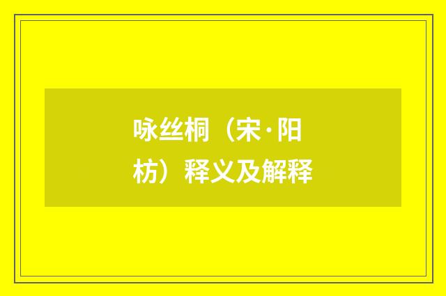 咏丝桐（宋·阳枋）释义及解释