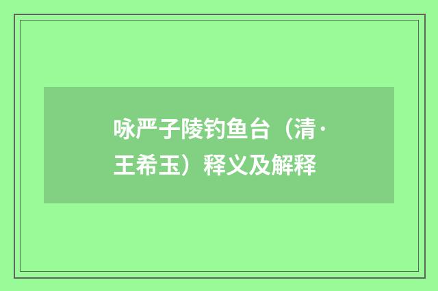 咏严子陵钓鱼台（清·王希玉）释义及解释