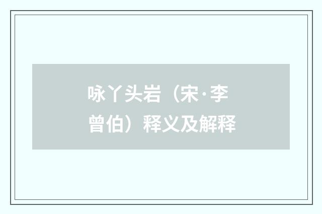 咏丫头岩（宋·李曾伯）释义及解释