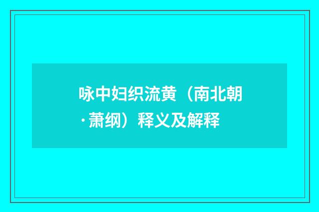 咏中妇织流黄（南北朝·萧纲）释义及解释