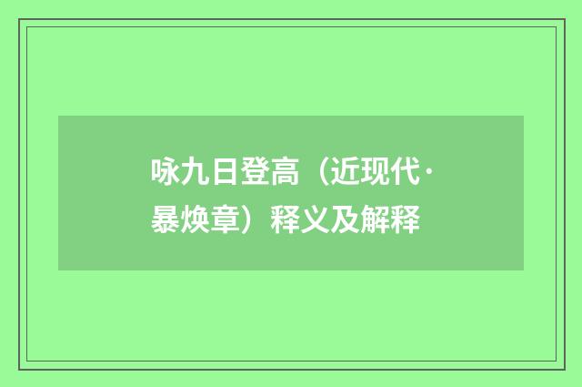 咏九日登高（近现代·暴焕章）释义及解释