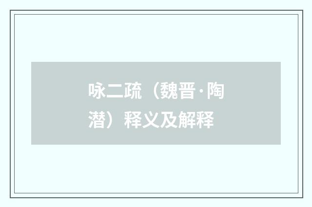 咏二疏（魏晋·陶潜）释义及解释