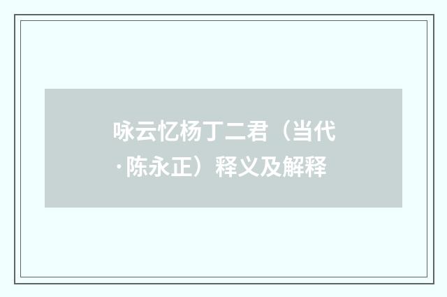 咏云忆杨丁二君（当代·陈永正）释义及解释