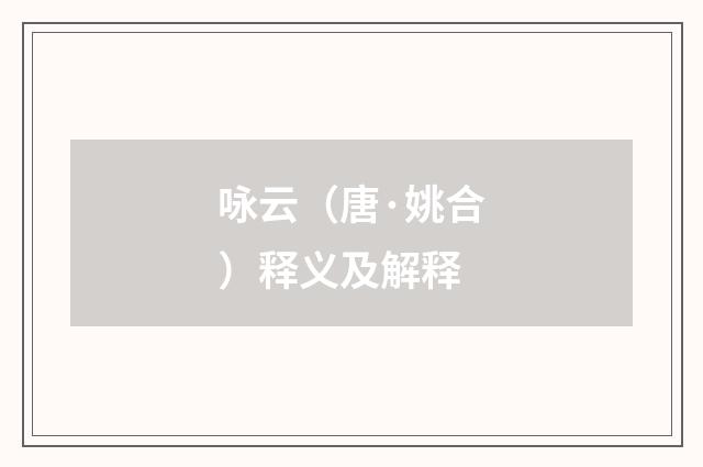 咏云（唐·姚合）释义及解释