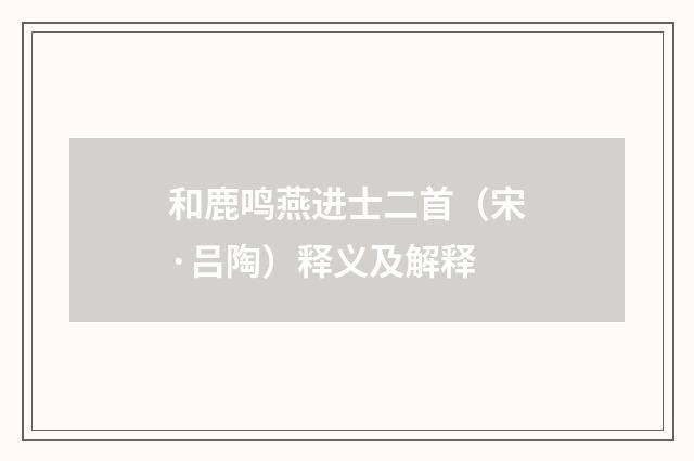 和鹿鸣燕进士二首（宋·吕陶）释义及解释