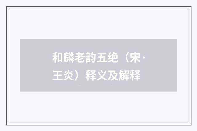 和麟老韵五绝（宋·王炎）释义及解释