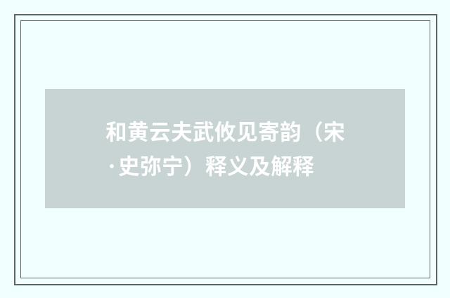 和黄云夫武攸见寄韵（宋·史弥宁）释义及解释