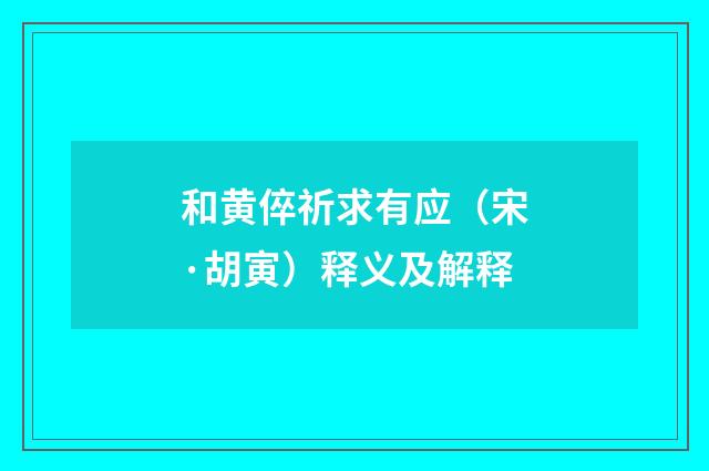 和黄倅祈求有应（宋·胡寅）释义及解释