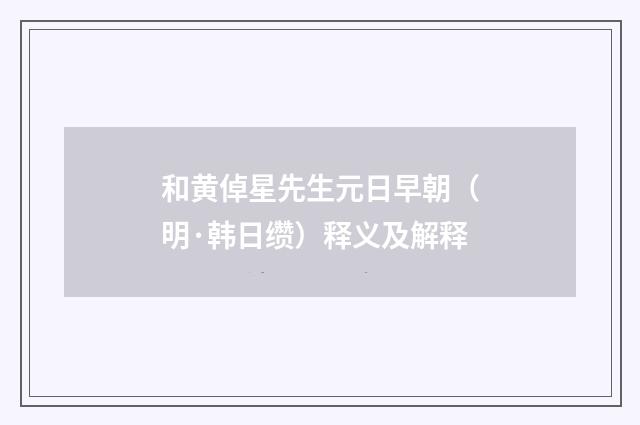 和黄倬星先生元日早朝（明·韩日缵）释义及解释