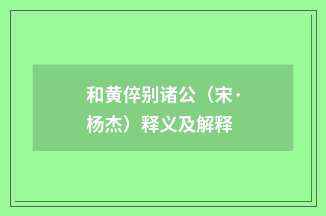 和黄倅别诸公（宋·杨杰）释义及解释
