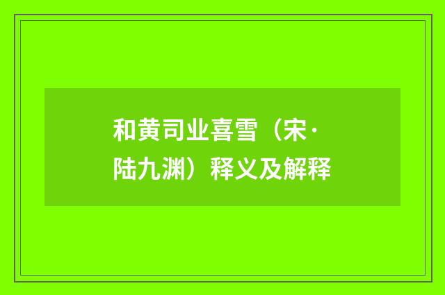 和黄司业喜雪（宋·陆九渊）释义及解释