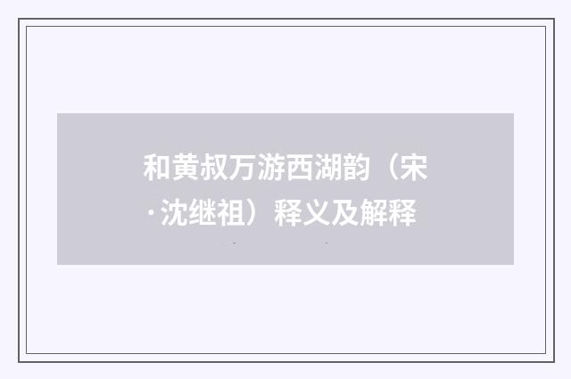和黄叔万游西湖韵（宋·沈继祖）释义及解释