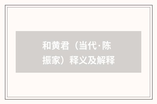 和黄君（当代·陈振家）释义及解释
