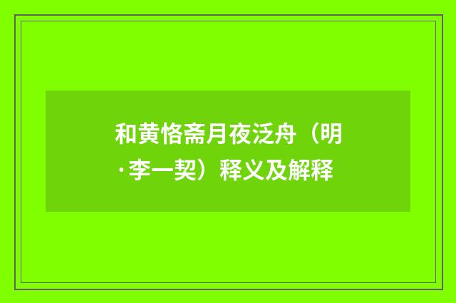 和黄恪斋月夜泛舟（明·李一契）释义及解释