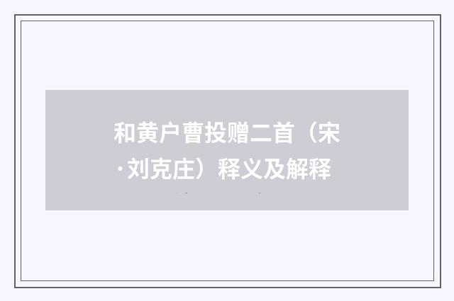 和黄户曹投赠二首（宋·刘克庄）释义及解释