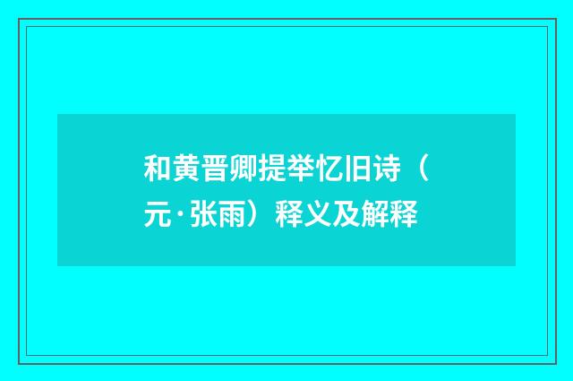 和黄晋卿提举忆旧诗（元·张雨）释义及解释