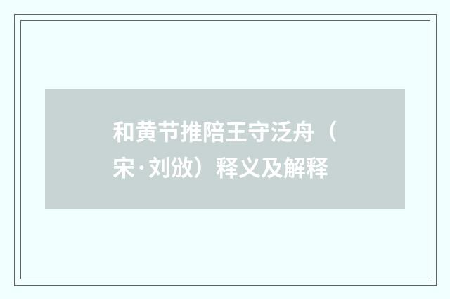 和黄节推陪王守泛舟（宋·刘攽）释义及解释