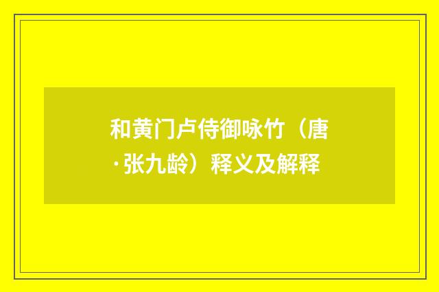 和黄门卢侍御咏竹（唐·张九龄）释义及解释