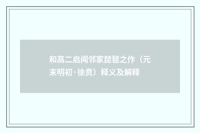 和高二启闻邻家琵琶之作（元末明初·徐贲）释义及解释