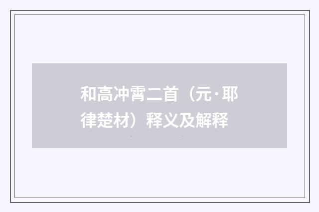 和高冲霄二首（元·耶律楚材）释义及解释