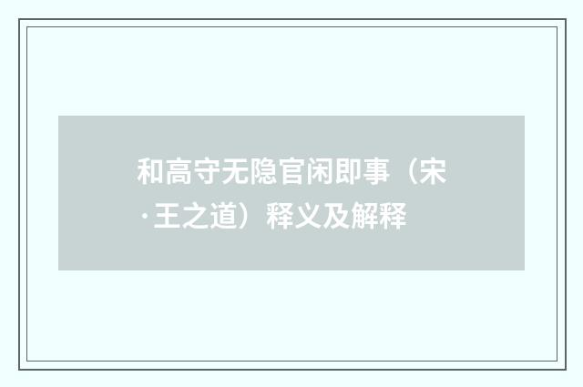 和高守无隐官闲即事（宋·王之道）释义及解释