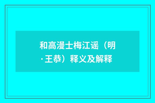和高漫士梅江谣（明·王恭）释义及解释