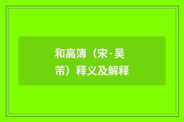 和高簿（宋·吴芾）释义及解释
