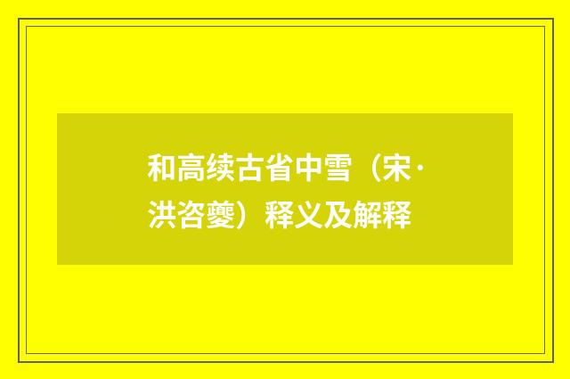 和高续古省中雪（宋·洪咨夔）释义及解释