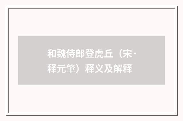 和魏侍郎登虎丘（宋·释元肇）释义及解释