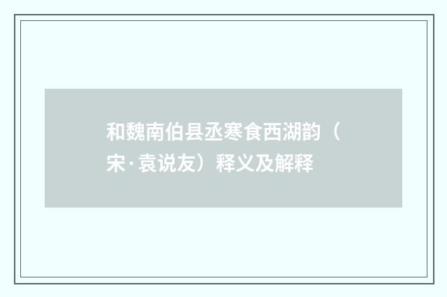 和魏南伯县丞寒食西湖韵（宋·袁说友）释义及解释