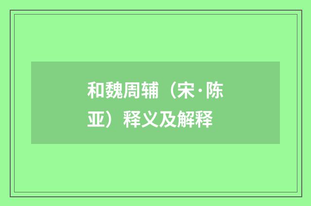 和魏周辅（宋·陈亚）释义及解释