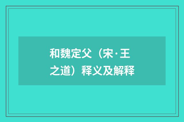 和魏定父（宋·王之道）释义及解释