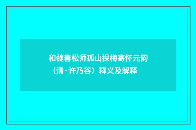 和魏春松师孤山探梅寄怀元韵（清·许乃谷）释义及解释