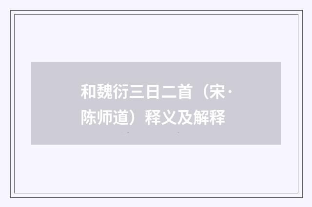 和魏衍三日二首（宋·陈师道）释义及解释